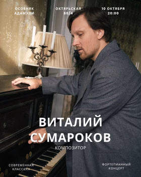 Фортепианный концерт Виталия Сумарокова