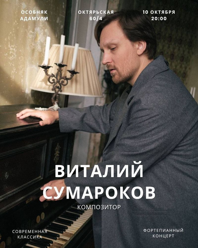 Фортепианный концерт Виталия Сумарокова