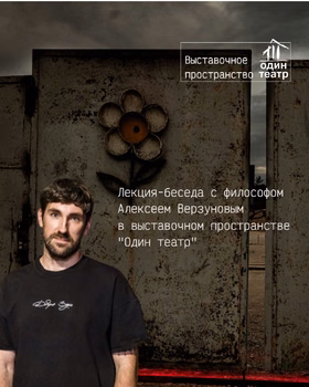 Лекция-беседа о негативной эстетике с философом Алексеем Верзуновым