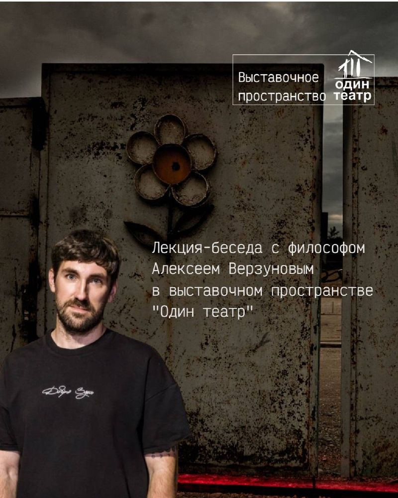 Лекция-беседа о негативной эстетике с философом Алексеем Верзуновым