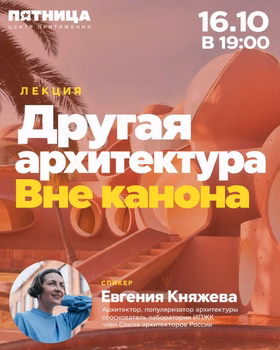 Лекция: Другая архитектура. Вне канона