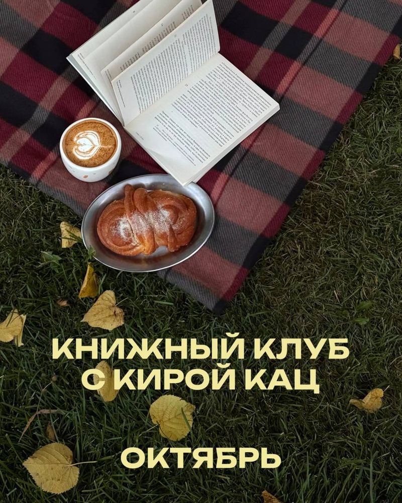 Книжный клуб в Booker Coffee с Кирой Кац