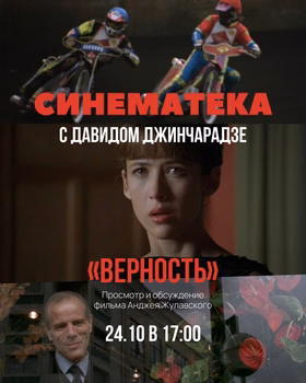 Синематека с Давидом Джинчарадзе: фильм "Верность"