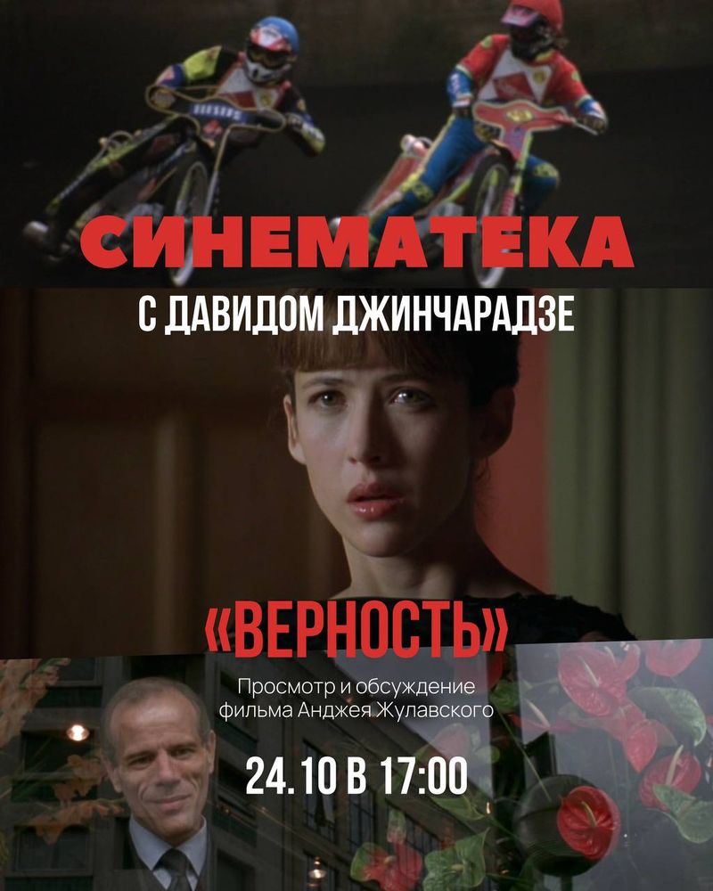 Синематека с Давидом Джинчарадзе: фильм "Верность"