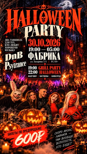 Костюмированная вечеринка GOOSEBUS: Halloween party