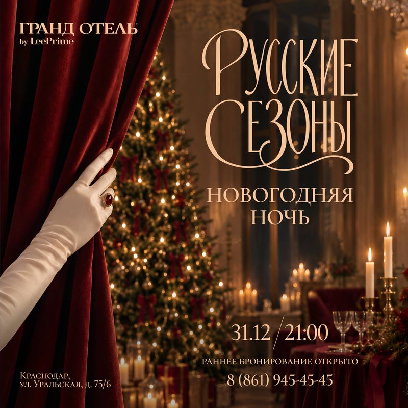 Новогодний вечер "Русские сезоны" в Гранд Отель by LeePrime