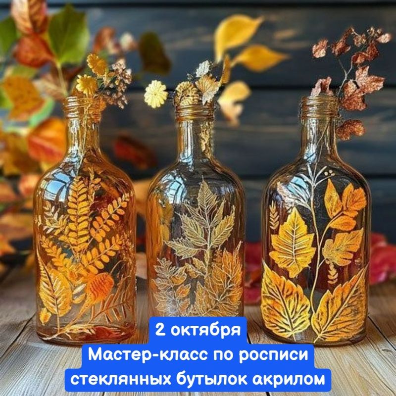 Мастер-класс по росписи стеклянных бутылок акрилом