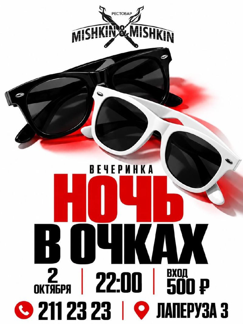 Вечеринка "Ночь в очках" в РК "Мишкин & Мишкин"