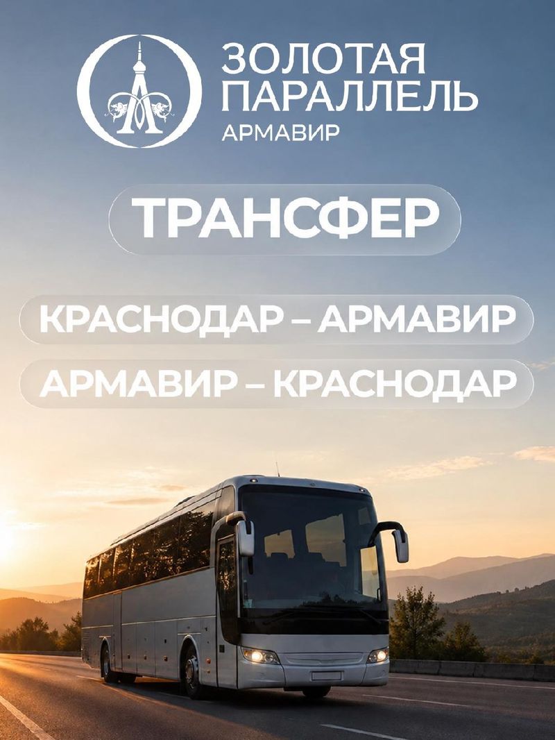 "Золотая параллель" — автобусный трансфер из Краснодара