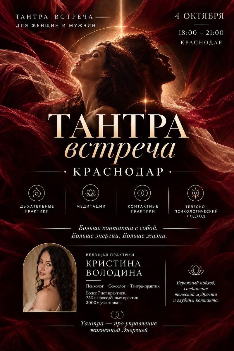 Авторская Тантра-встреча для женщин и мужчин