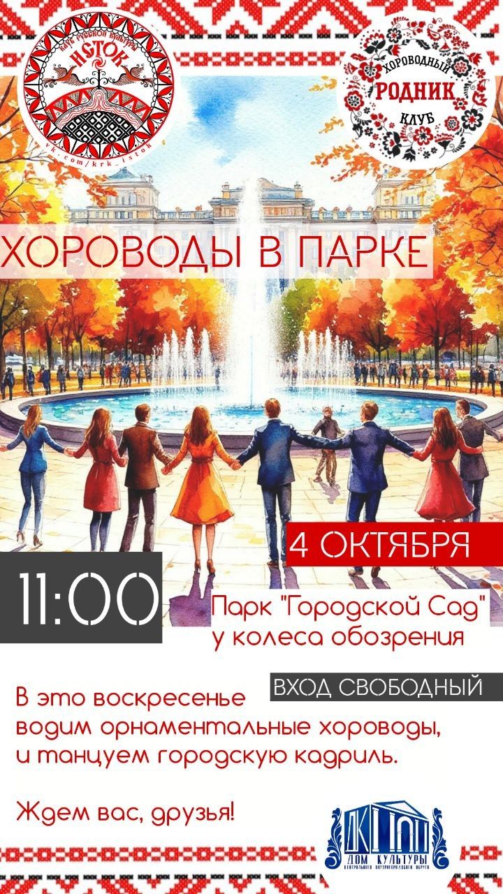 Хороводы клуба русской культуры "Исток" в Городском саду