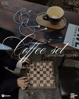 Шахматный блиц в CoffeeSet