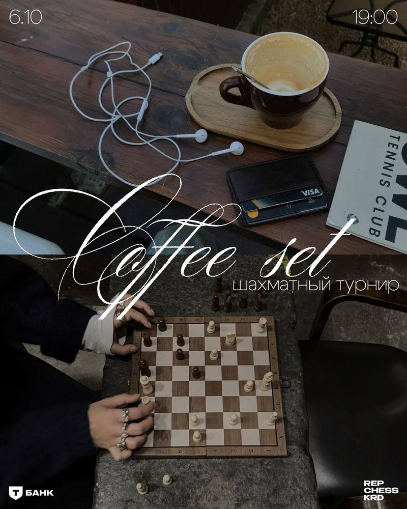 Шахматный блиц в CoffeeSet