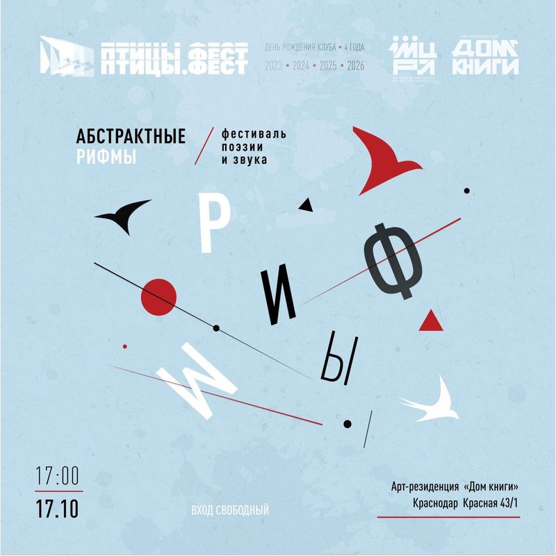 ПТИЦЫ.ФЕСТ | 4-ый поэтический фестиваль