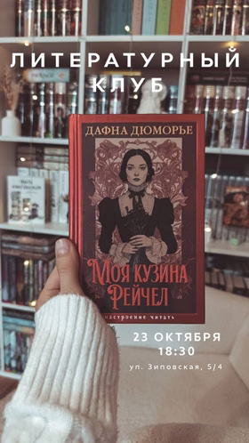 Книжный клуб: обсуждаем "Мою кузину Рейчел" Дафны Дюморье