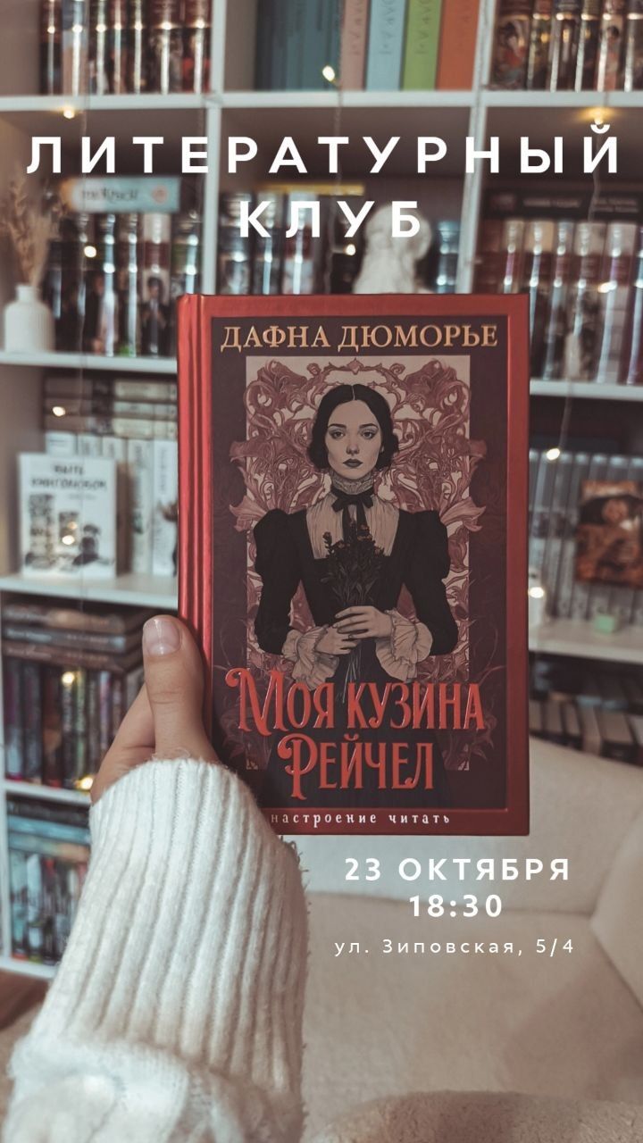 Книжный клуб: обсуждаем "Мою кузину Рейчел" Дафны Дюморье