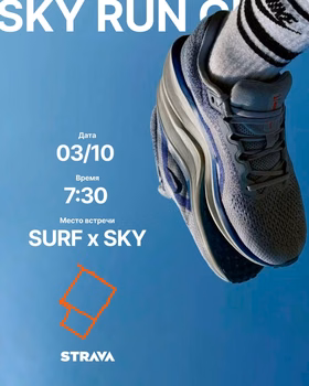 Пробежка с Surf x Sky