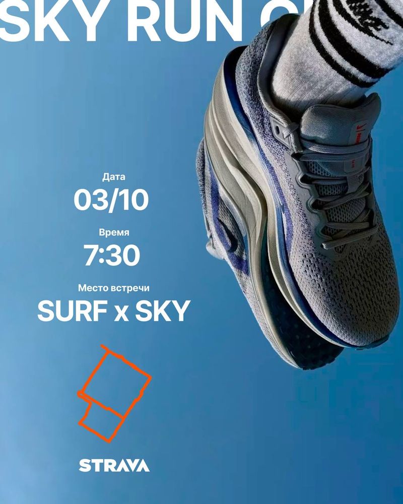 Пробежка с Surf x Sky