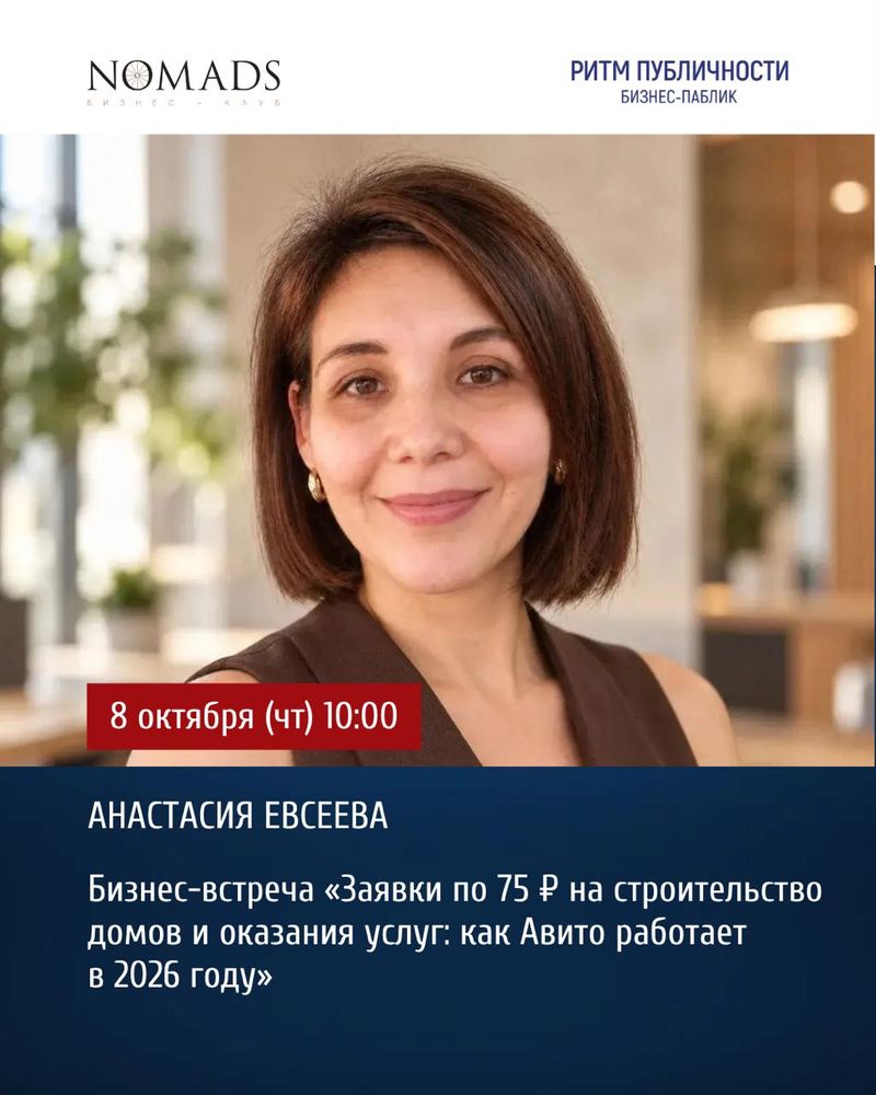 Бизнес-встреча "Заявки по 75 ₽: как Авито работает в 2026 году"