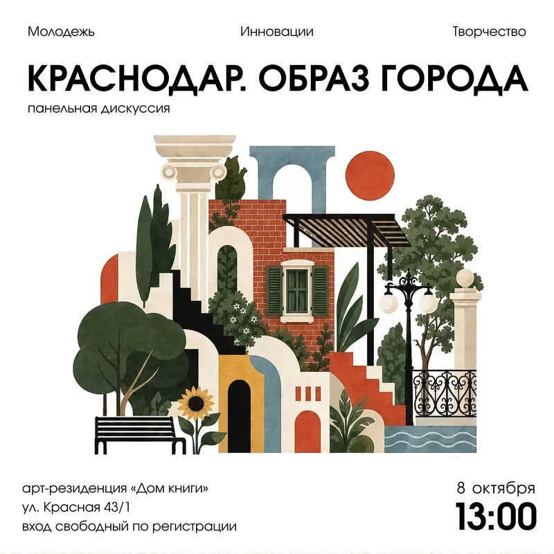 Панельная дискуссия "Краснодар. Образ города"