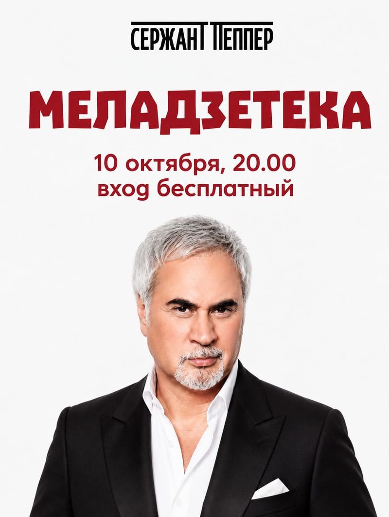 Меладзетека