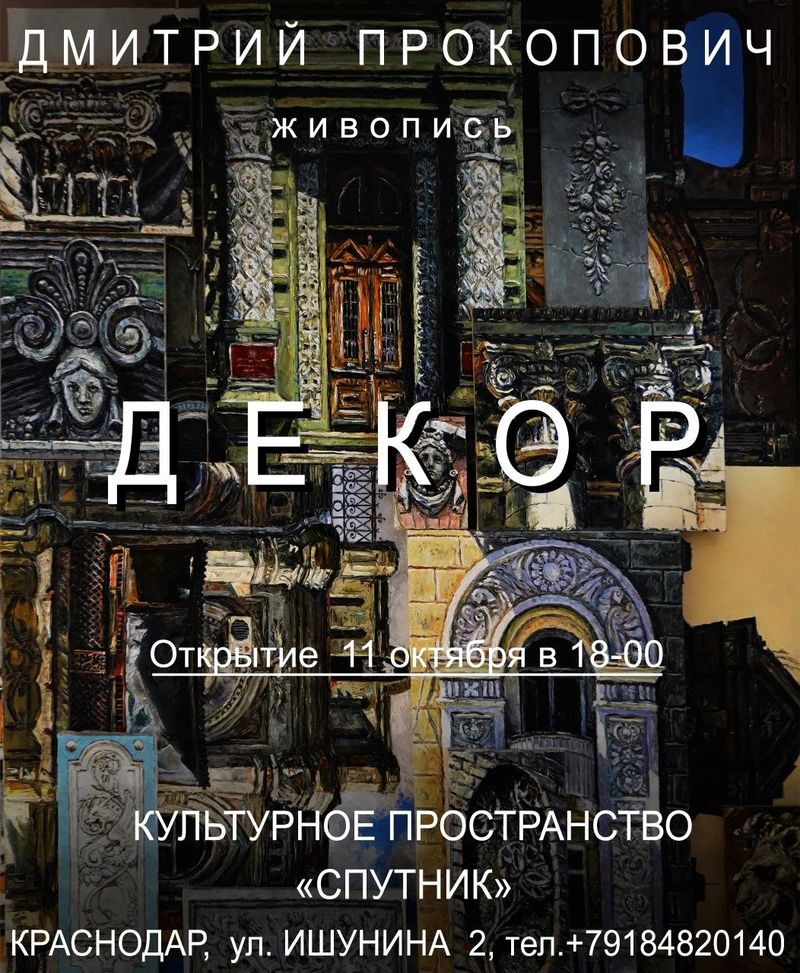 Открытие выставки Дмитрия Прокоповича "ДЕКОР"
