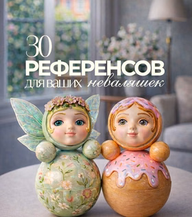 Мастер-класс по росписи трендовых неваляшек