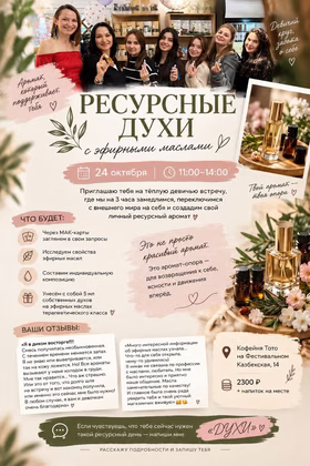 Встреча "Ресурсные духи": создание ароматов для себя