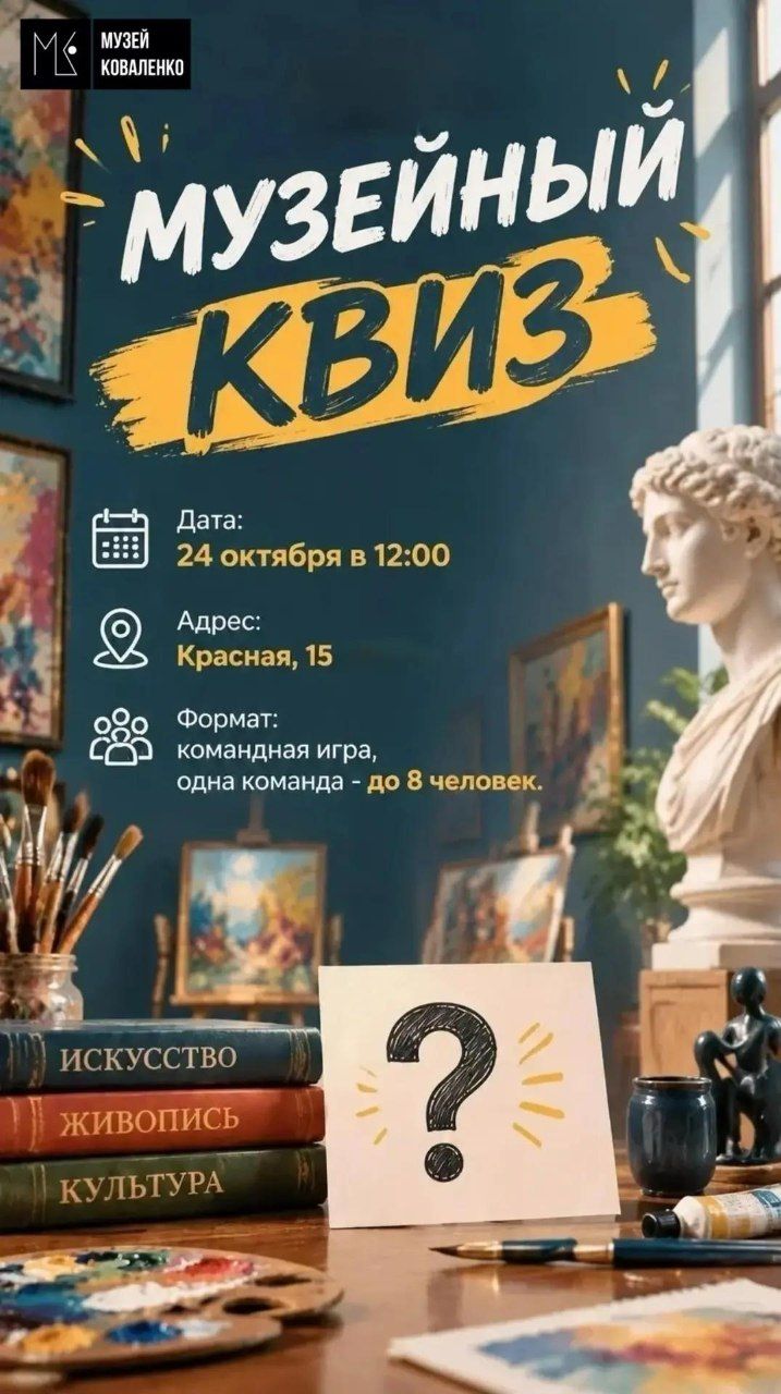 Семейный музейный квиз в Художественном музее