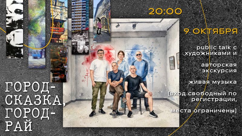 Public talk с художниками выставки "Город-сказка, город-рай"