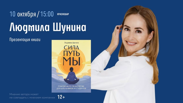 Презентация книги "Сила. Путь. Мы" Людмилы Шуниной