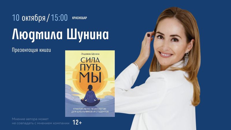 Презентация книги "Сила. Путь. Мы" Людмилы Шуниной