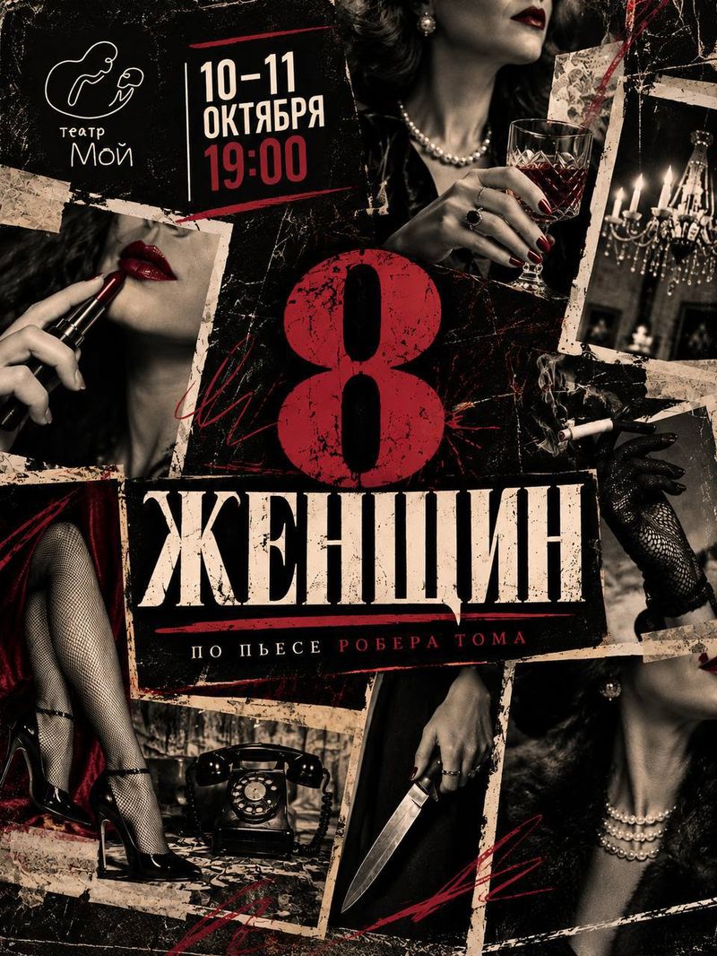 Спектакль "ВОСЕМЬ ЖЕНЩИН" в театре "Мой"