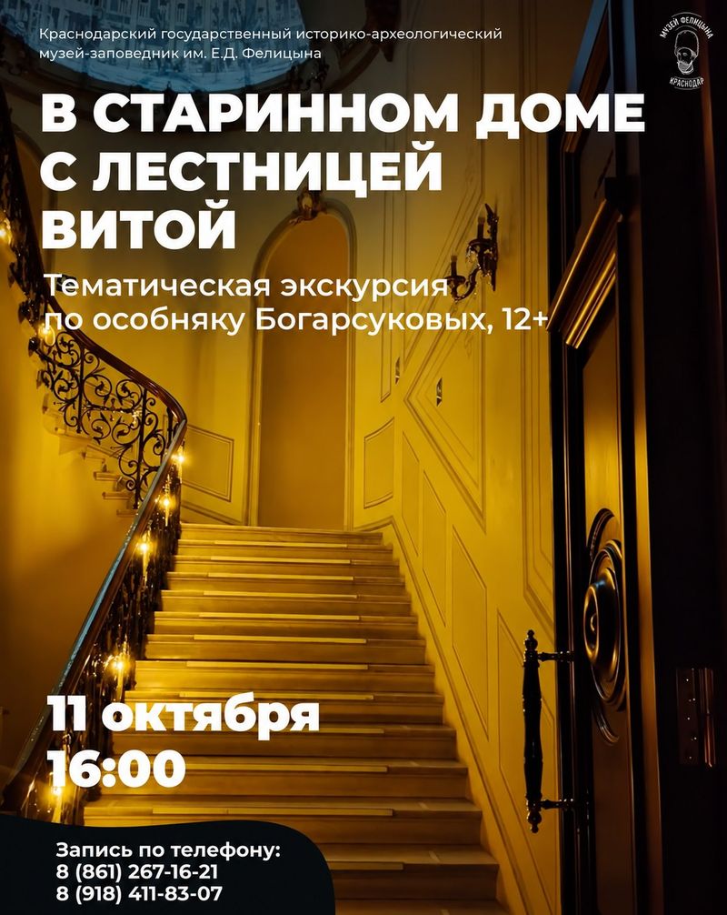 Тематическая экскурсия "В старинном доме с лестницей витой"