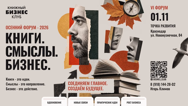 Книжный бизнес клуб: сезонный форум-нетворкинг
