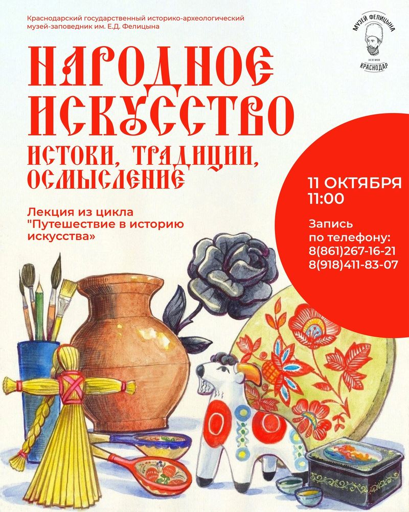 Лекция "Народное искусство: история, традиции, осмысление"