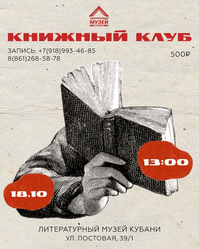 Книжный клуб Литературного музея Кубани
