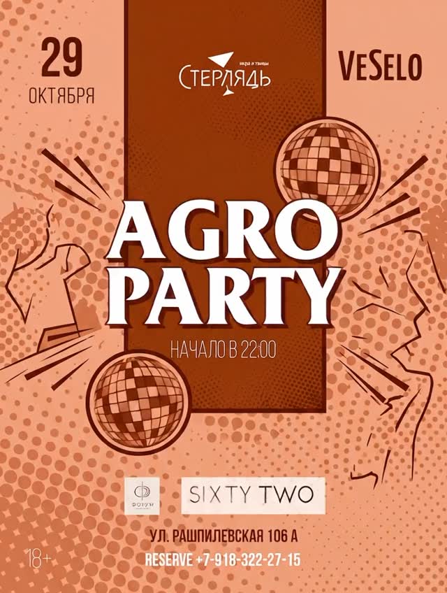 AgroParty — студенческая вечеринка