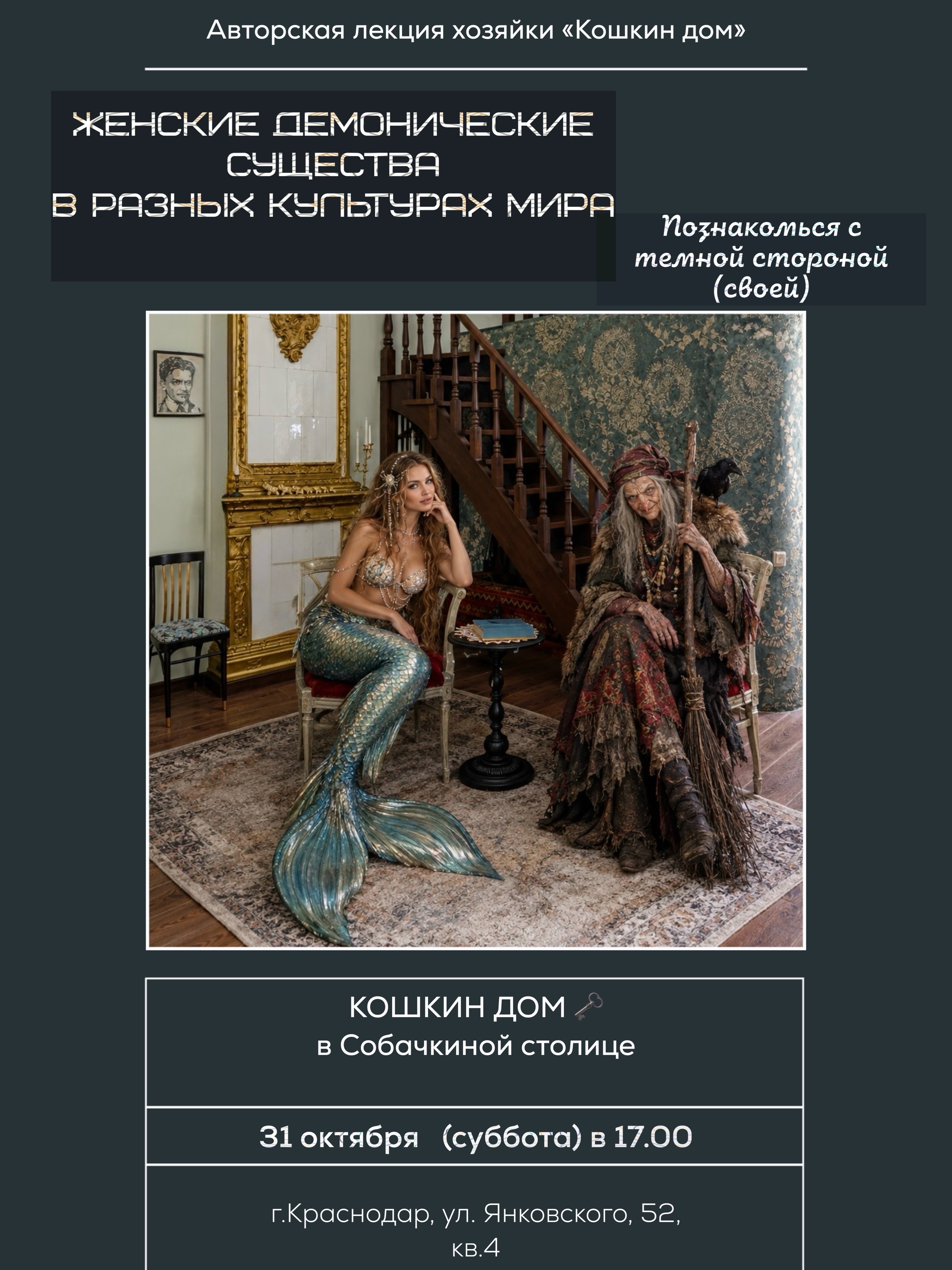 Лекция о женских демонических персонажах в Halloween