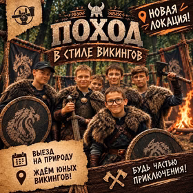 Поход викингов