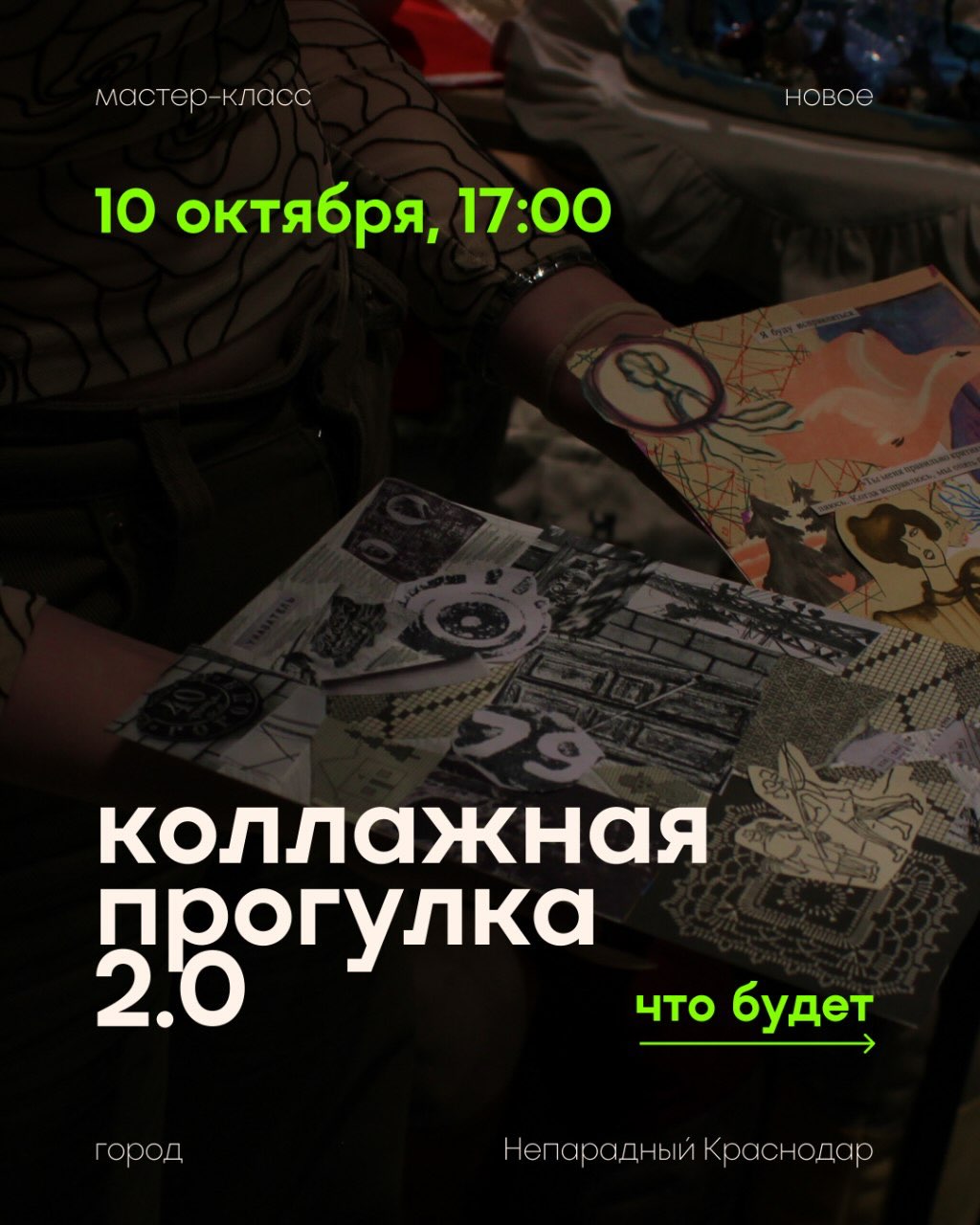 Коллажная прогулка 2.0