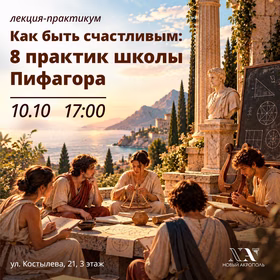 "Как быть счастливым: 8 практик школы Пифагора"