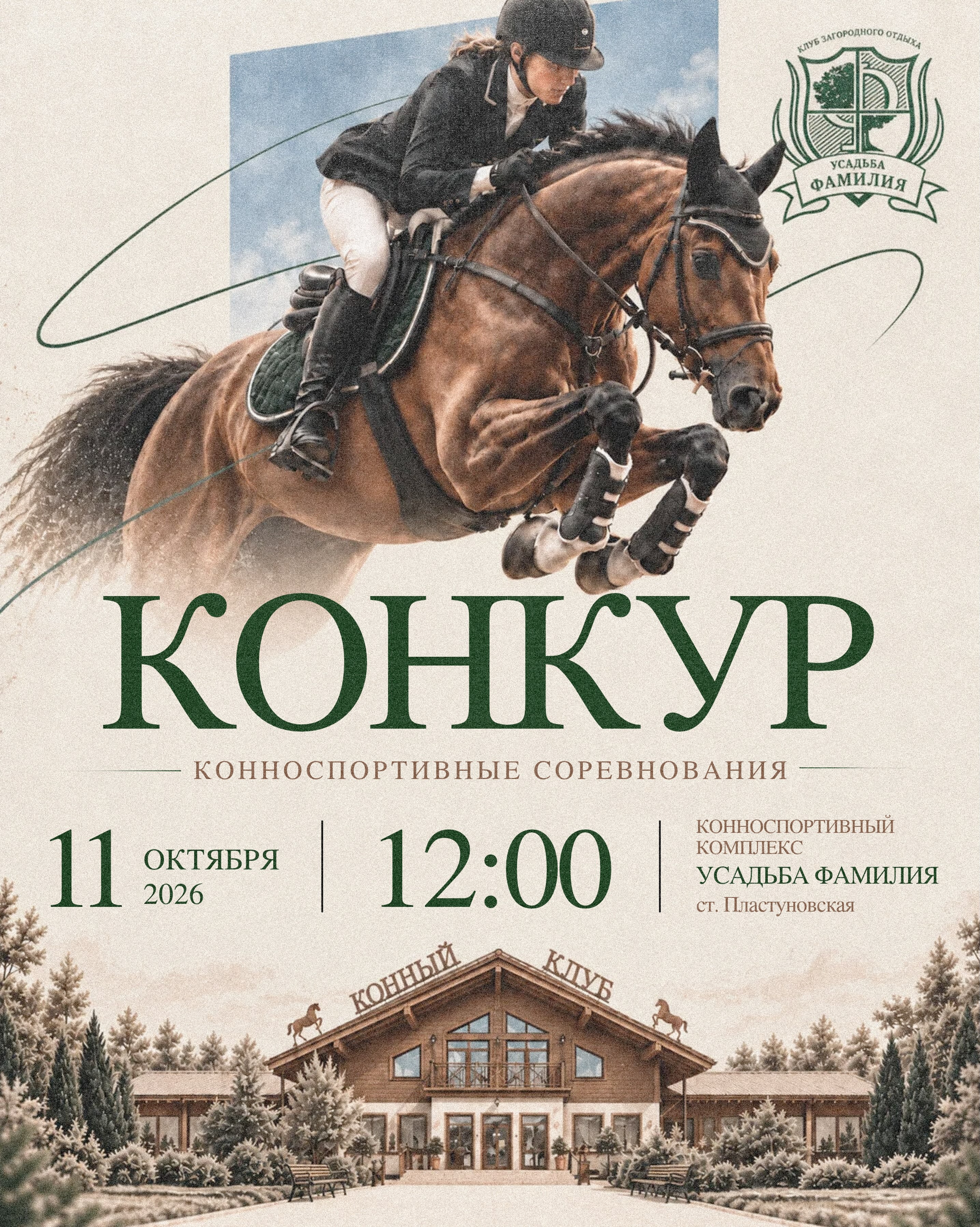 Соревнования по конкуру в станице Пластуновской