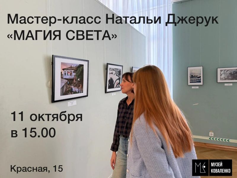 Мастер-класс Натальи Джерук "Магия света"