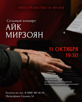 Сольный концерт Айк Мирзоян