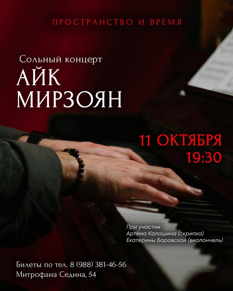Сольный концерт Айк Мирзоян
