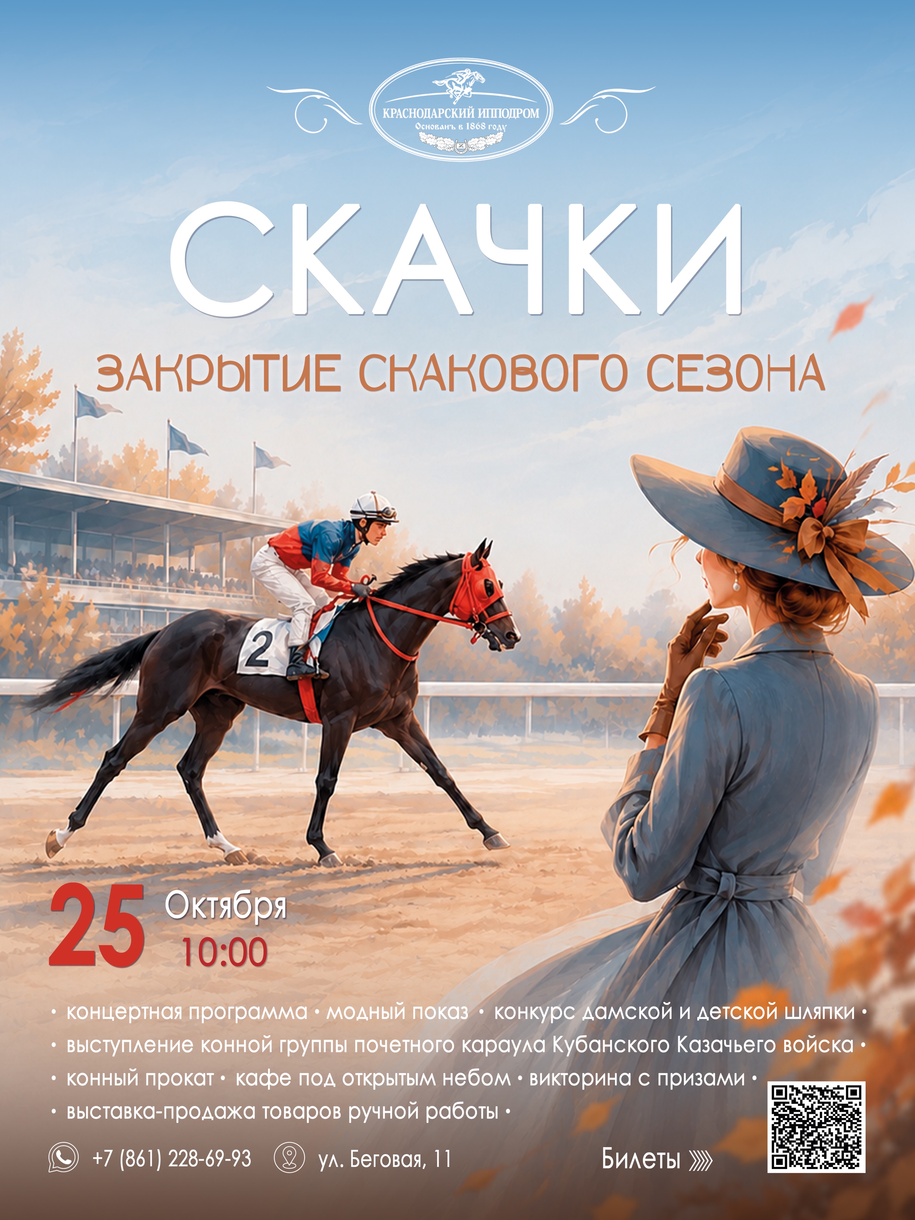 Закрытие скакового сезона на Краснодарском ипподроме