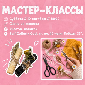 Арт-клуб: мастер-класс по свечам из вощины