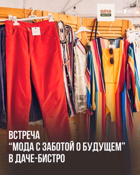 Беседа "Мода с заботой о будущем"
