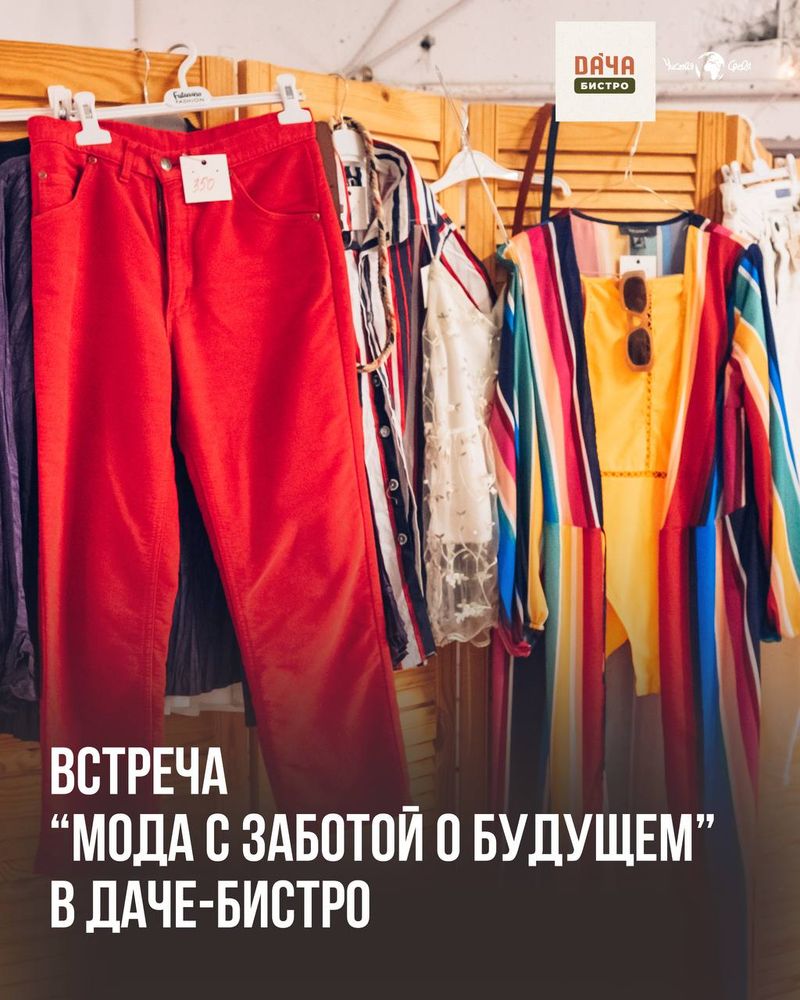 Беседа "Мода с заботой о будущем"